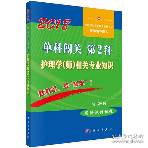 2018单科闯关 第2科 护理学 师 相关专业知识