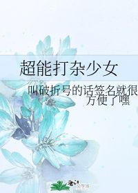 超能打杂少女 叫破折号的话签名就很方便了嘿 第1章 2016 26 58 