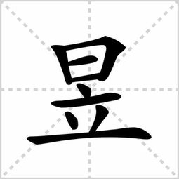 昱字怎么读,昱的读音 