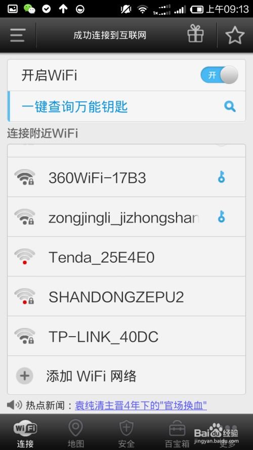 专破加密wifi显密码(全能WiFi破解钥匙)