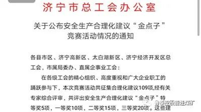 喜讯 鹿洼煤矿安全生产合理化建议获市总工会 金点子 特等奖