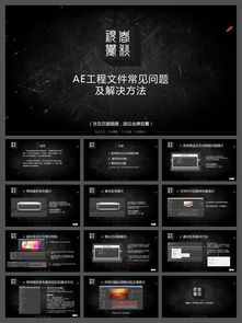 AE工程丢失问题解决方法PPT边缘教程模板