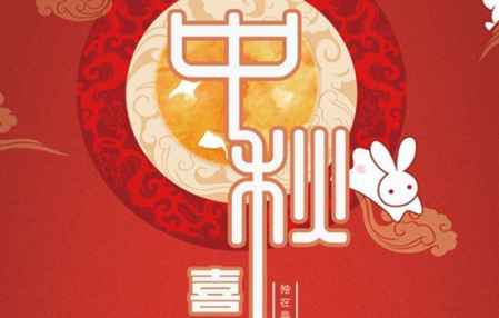 中秋节和生日是一天怎么祝福 中秋节生日祝福短信搞笑版