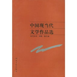 中国现当代文学作品选 当代文论 诗歌 散文卷 ,9787202034637 