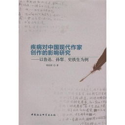 疾病对中国现代作家创作的影响研究
