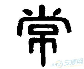 常姓的名字