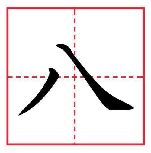 八的田字格写法 