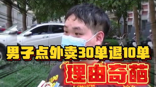 30单外卖退10单 杭州男子奇葩行为遭吐槽 