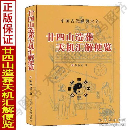 正版 二十四山造葬天机汇解便览 陈泱丞著葬课择日秘诀造葬选择诀堪舆大全择吉精粹地盘吉凶坐山立向宜忌六十仙命配廿四山地理全书