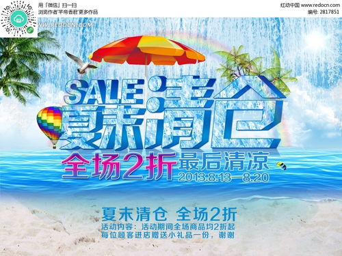 夏末清仓广告促销海报PSD素材免费下载 编号2817851 红动网 