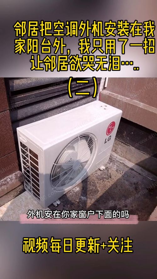 邰居把空调外机安装在我 