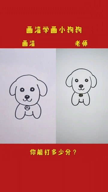 学渣画的小狗VS老师画的小狗 