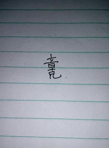 算一下自己的名字好不好