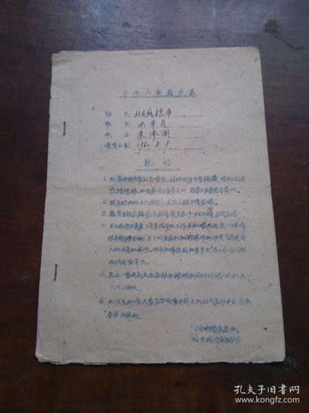 济南建国初期 1960年 工作人员履历表 
