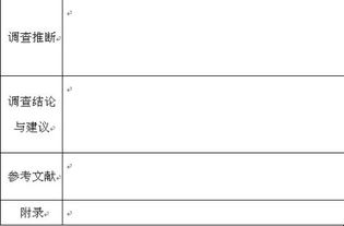 大学生作业社会调查怎么写 具体弄成表格 