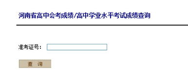 2016年1月河南高中会考成绩查询入口 已开通 