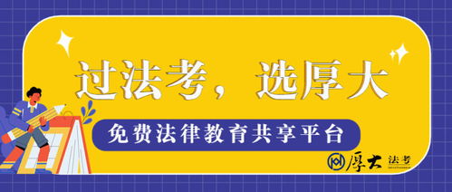 参加法考什么时候开始准备 要用多长时间备考