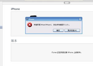 iphone4 重刷机 未能恢复iphone 发生未知错误21