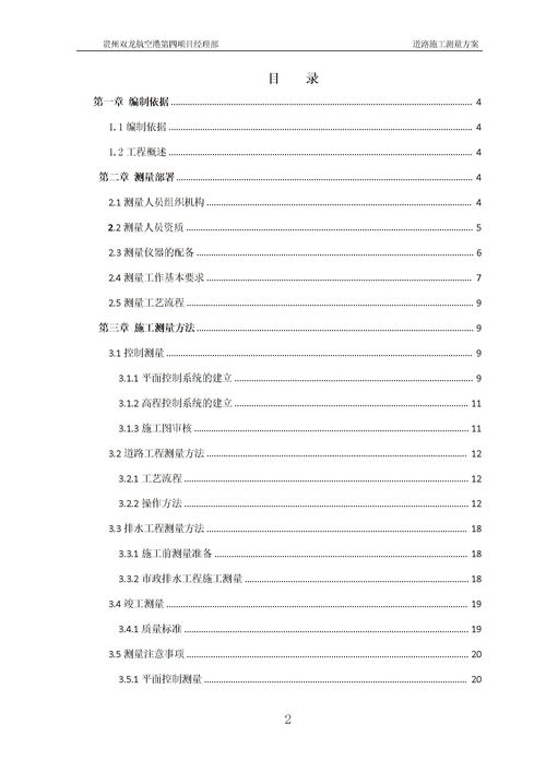 市政道路施工测量方案下载 Word模板 爱问共享资料 