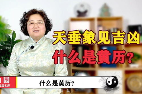 天垂象,见吉凶 什么是黄历 黄历是什么意思