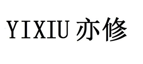 亦修堂商标注册查询 商标进度查询 商标注册成功率查询 路标网 