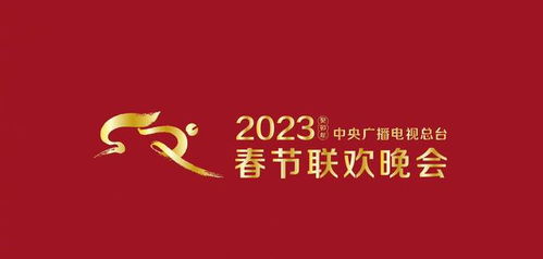 2023央视春晚官宣标识及吉祥物,网友票选主持人,任鲁豫董卿上榜