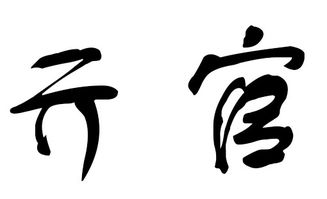 2018年亓官姓宝宝起名,2018年亓官姓宝宝名字大全 取名宝典 