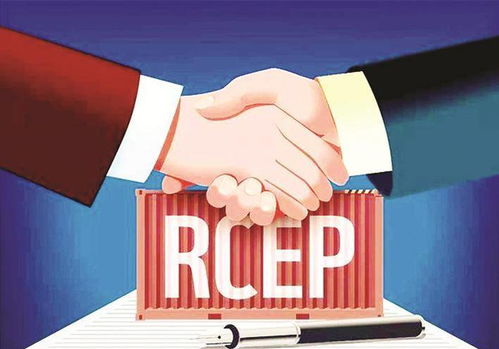 RCEP生效 全球最大自由贸易区正式启航