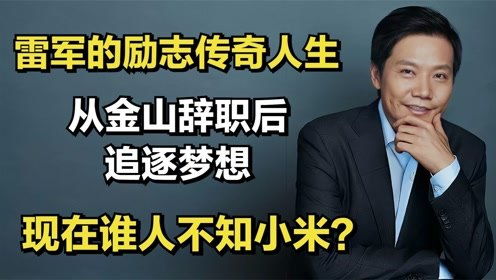 凡客励志;雷军的励志故事？