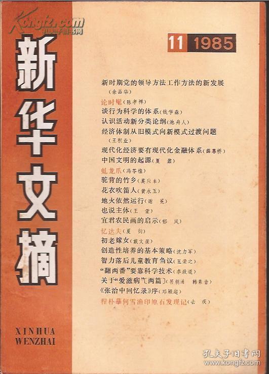 新华文摘1985年第3 4 5 7 8 9 10 11期.8册合售