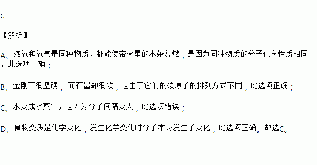 下列物质事实的解释错误的是选项事实解释A液氧和氧气都能使带火星的木条复燃同种分子的化学性质相同B金刚石很坚硬,而石墨却很软碳原子的排列方式不同C一滴水变成水蒸气.体积要变大 