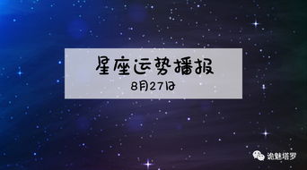 12星座2019年8月27日运势播报