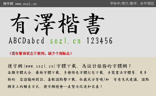 有泽楷书体下载 日本中文字体 中文字体 搜字网 