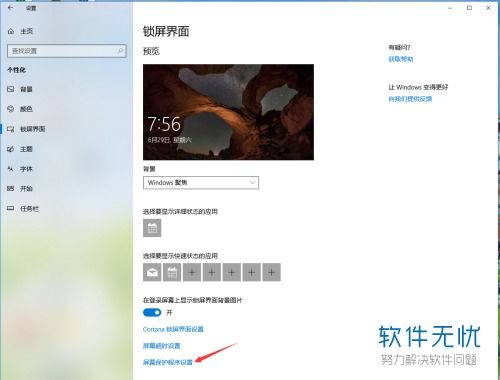 win10的屏保等待时间设置