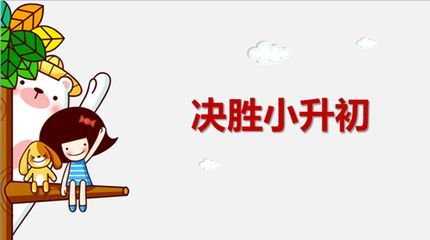 郑州教育 2018小升初的那些事,让孩子的人生不走弯路 温馨提示 公立小升初划片报名明天开始 6.13 6.15 