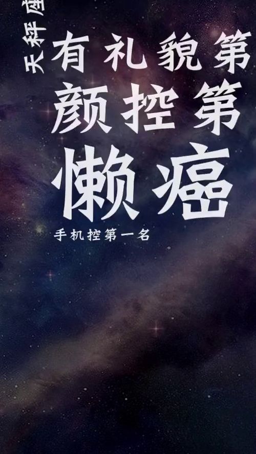 天秤驾到,鼓掌撒花 12星座 