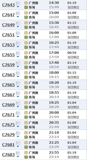 怎样查询广珠城轨最新时刻表 