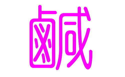 咸姓女孩好听的名字