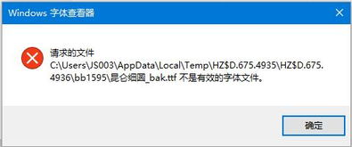 win10安装不是有效字体文件