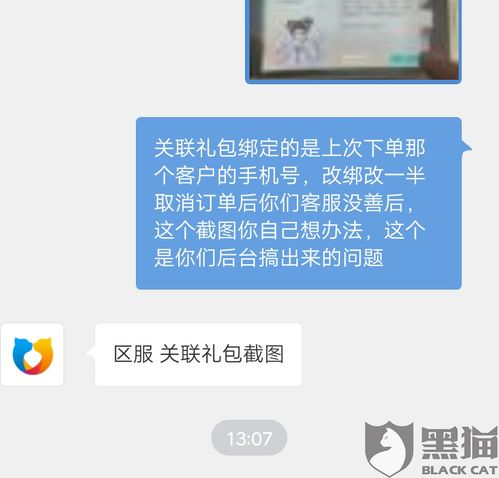 黑猫投诉 交易猫客户下单后,改绑中途客户退单,已换绑部分信息客服未做出任何处理