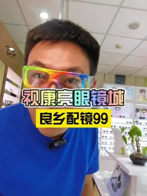 房山配眼镜这么便宜,还去什么潘家园,大人小孩老人在这通通可以搞定了 专业验光配镜 这是我爱的北京 配眼镜 眼镜店 