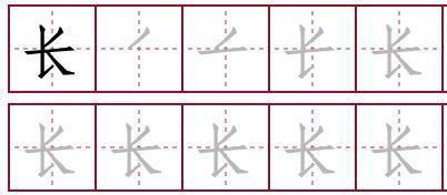 长的笔顺怎么写