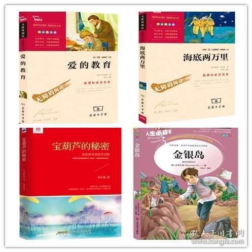 全新正版全4册 金银岛 山东美术 宝葫芦的秘密 安徽教育 海底两万里 爱的教育 商务印书馆 四年级下 推荐图书