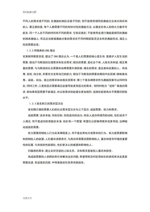 员工激励机制研究下载 Word模板 爱问共享资料 