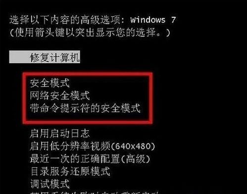 windows7开机怎么进入安全模式 