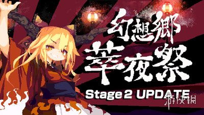 幻想乡萃夜祭 EA版Stage2已更新 改善键盘配置 