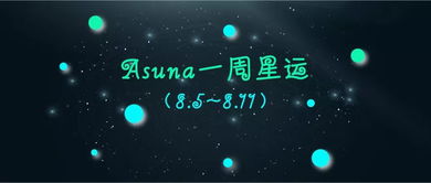 Asuna一周星运 8.5 8.11
