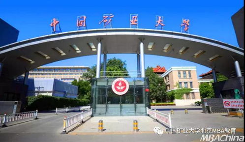 矿大爱你 2022年中国矿业大学 北京 MBA MEM招生指南发布