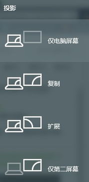 win10电脑投影显示屏黑屏