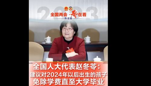 赵冬苓代表建议免除2024年后出生孩子学费至大学凤凰网资讯 